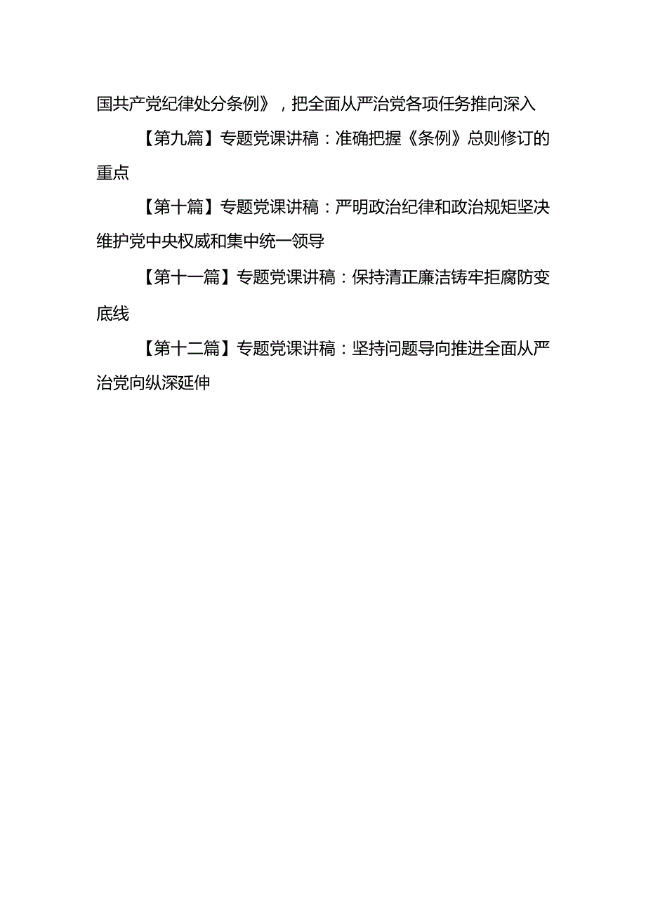 （12篇）【党课讲稿】2024学习新修订的《中国共产党纪律处分条例》专题党课讲稿辅导党课提纲.docx_第2页