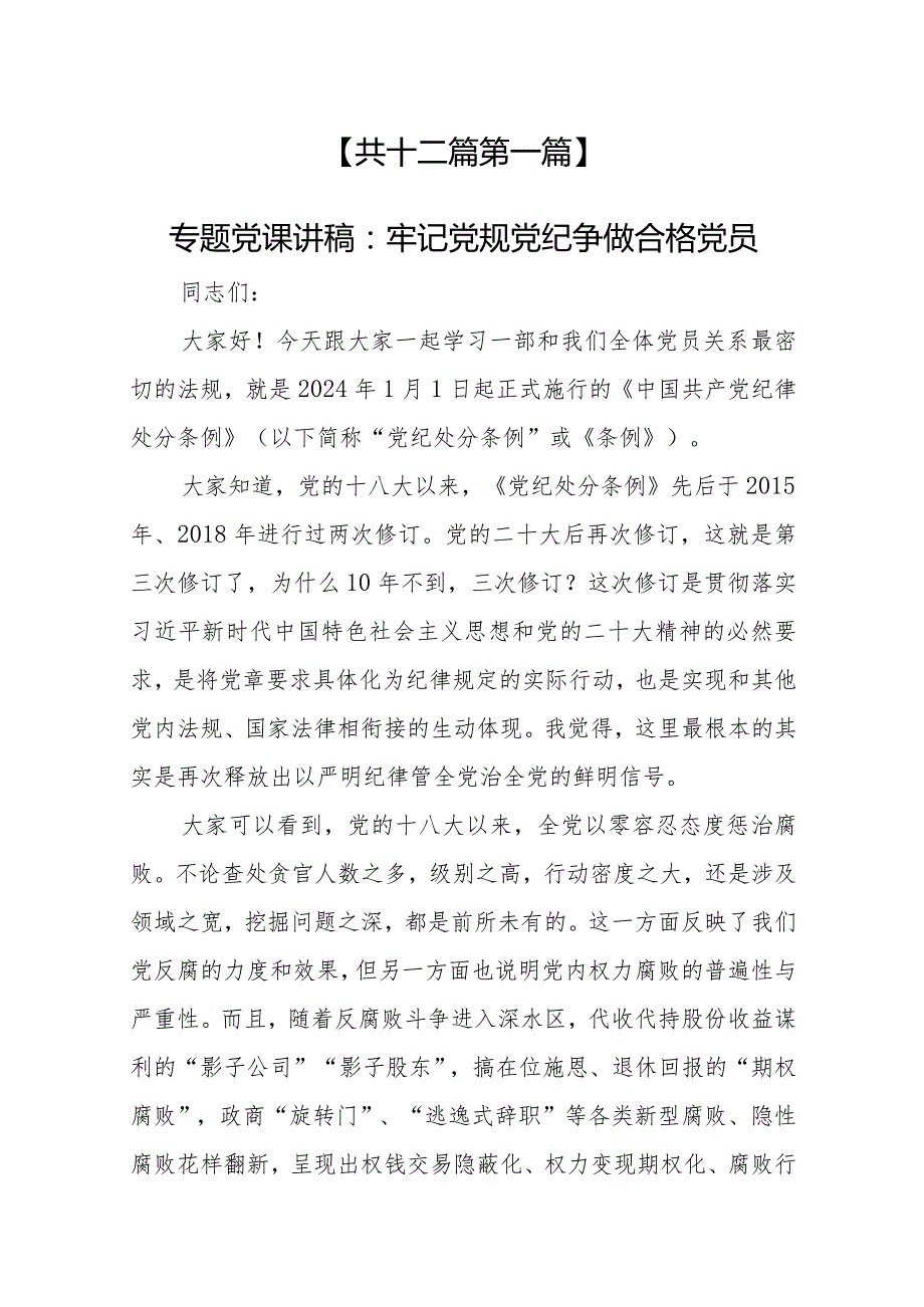 （12篇）【党课讲稿】2024学习新修订的《中国共产党纪律处分条例》专题党课讲稿辅导党课提纲.docx_第3页