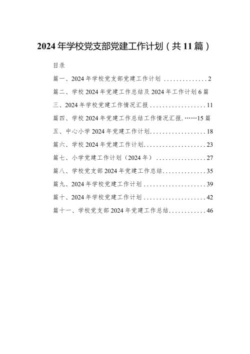 2024年学校党支部党建工作计划11篇（精选版）.docx