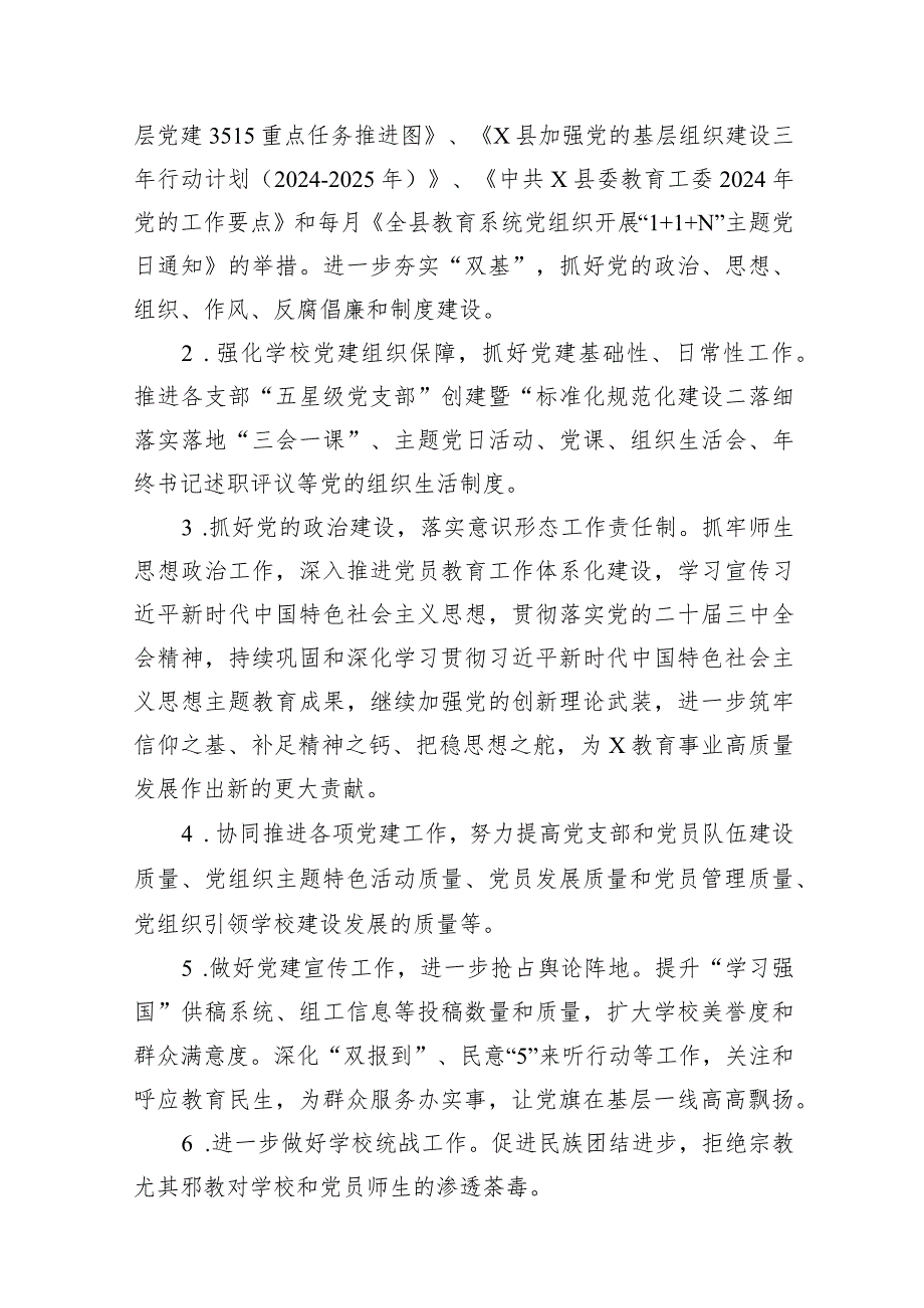 2024年学校党支部党建工作计划11篇（精选版）.docx_第3页