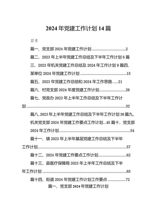2024年党建工作计划14篇.docx