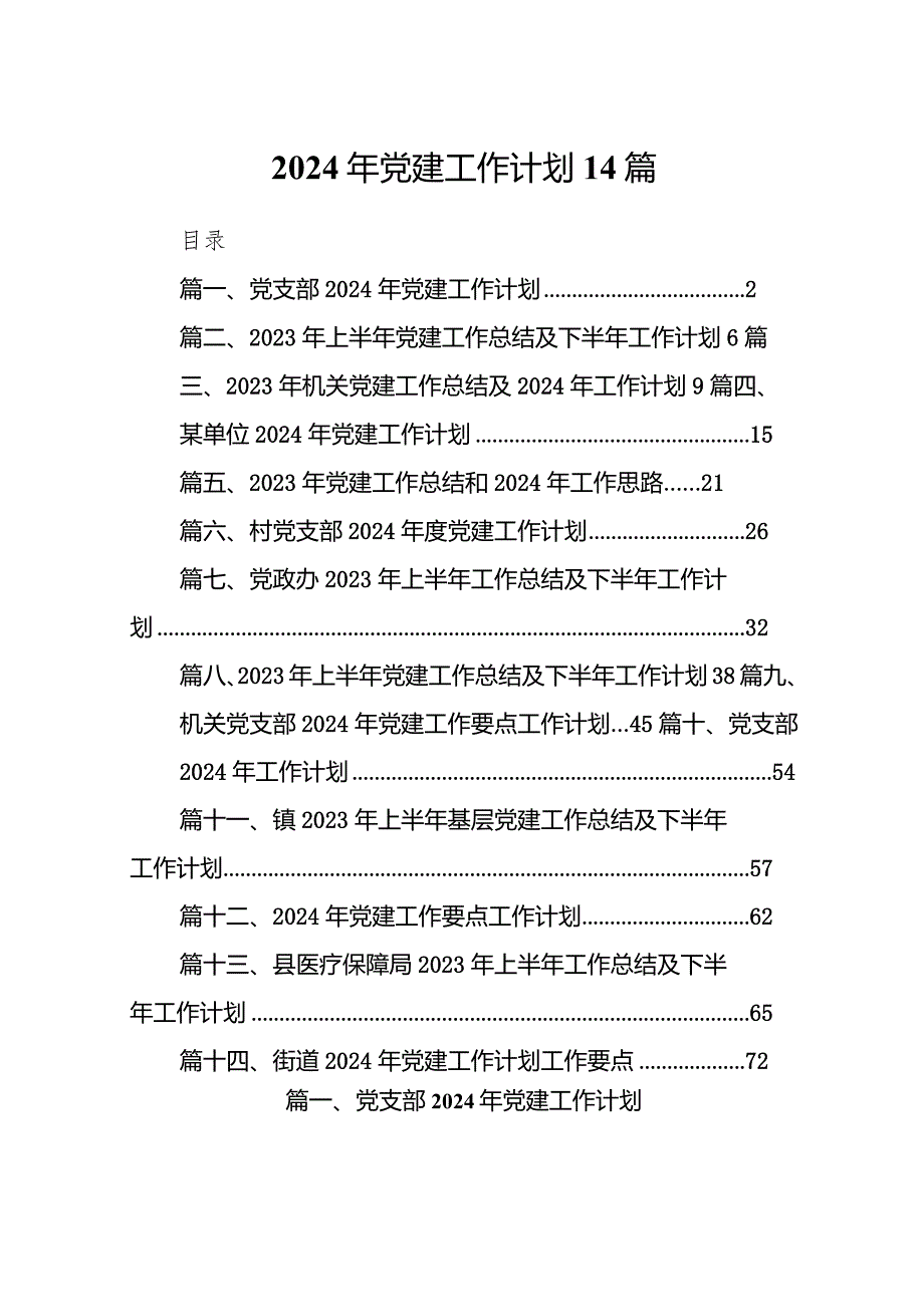 2024年党建工作计划14篇.docx_第1页