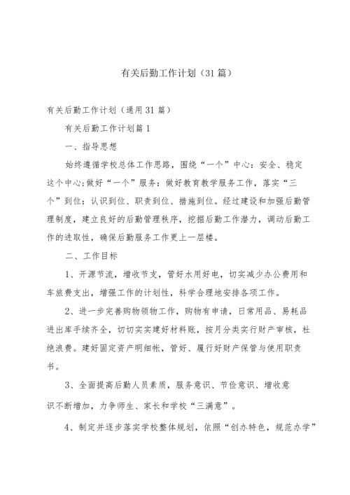 有关后勤工作计划（31篇）.docx