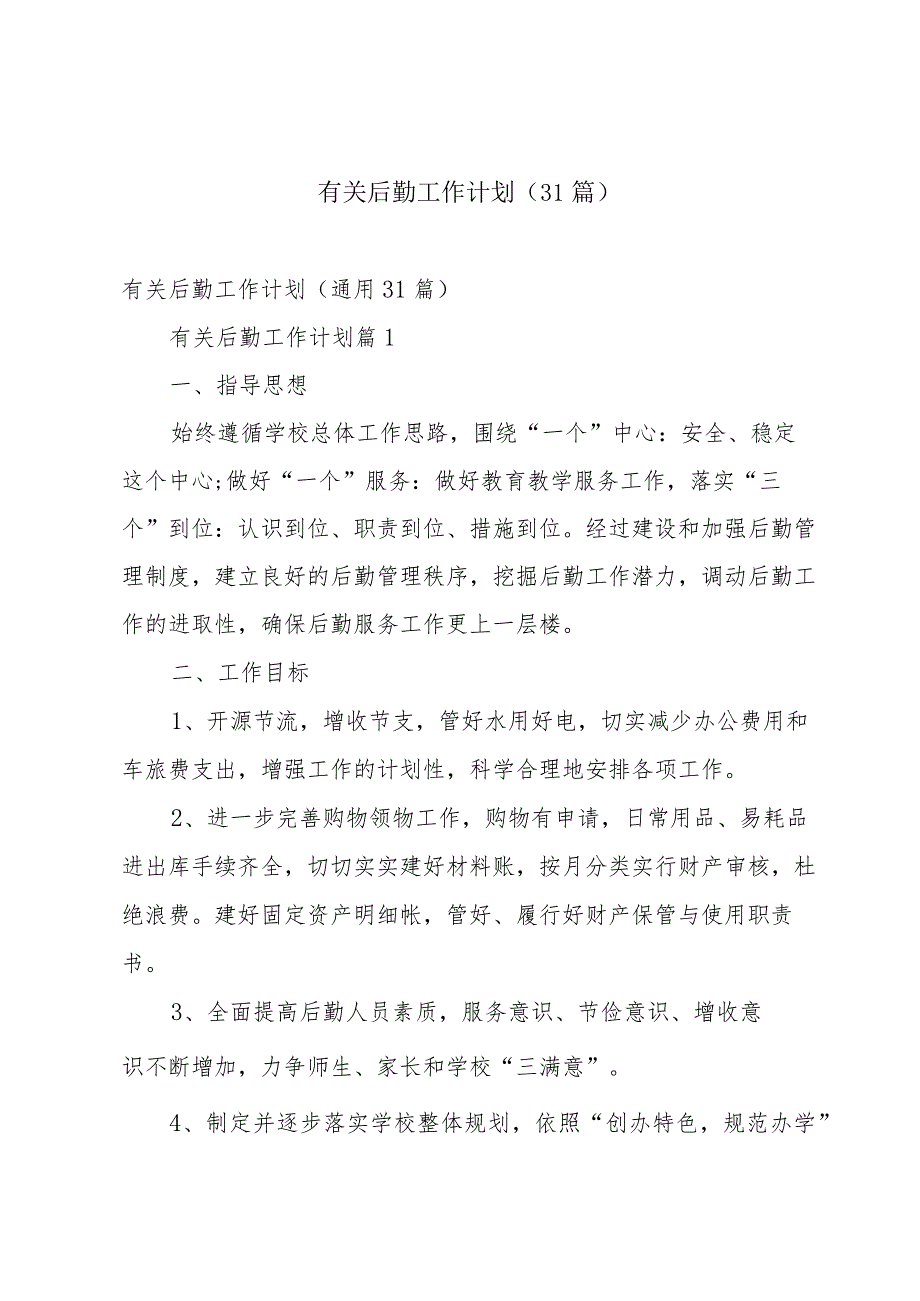有关后勤工作计划（31篇）.docx_第1页