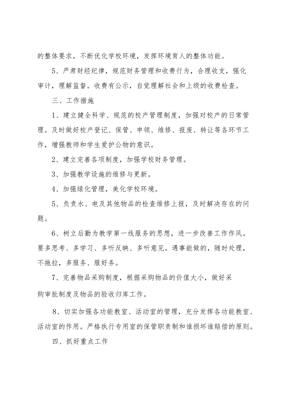 有关后勤工作计划（31篇）.docx_第2页