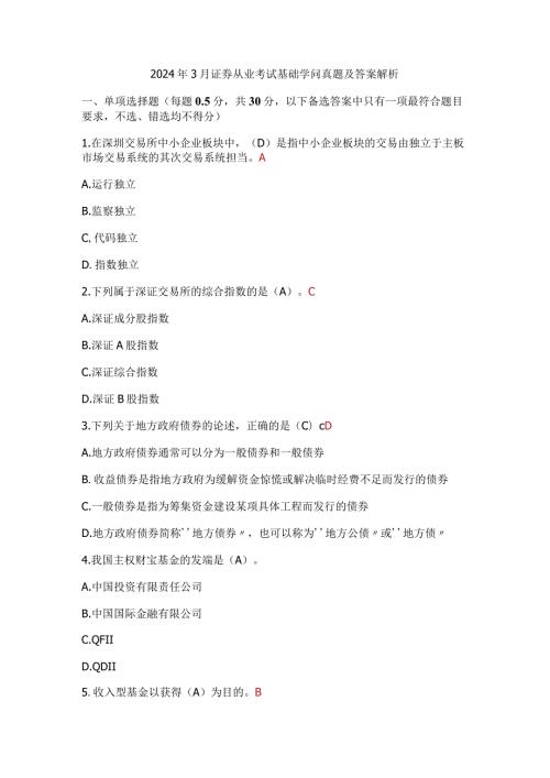2024年3月证券从业考试基础知识真题及答案解析.docx