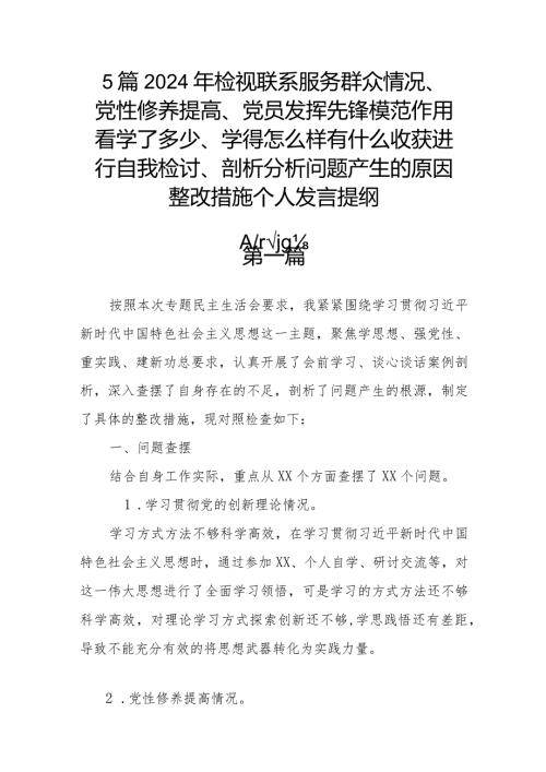 5篇2024年检视联系服务群众情况、党性修养提高、党员发挥先锋模范作用看学了多少、学得怎么样有什么收获进行自我检讨、剖析分析问题产生.docx
