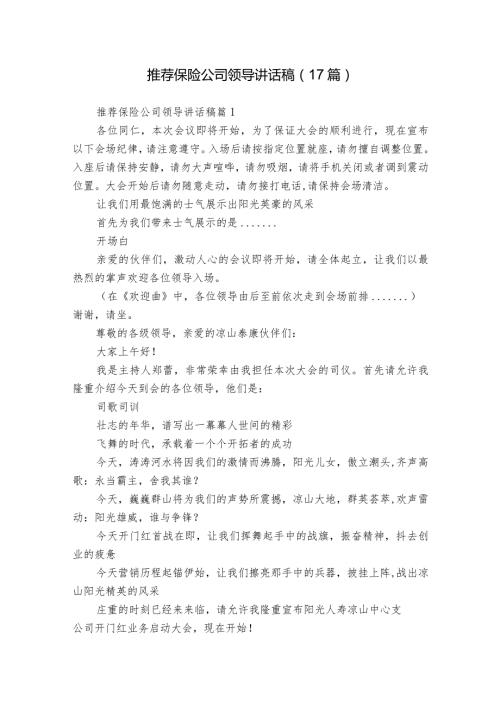 推荐保险公司领导讲话稿（17篇）.docx