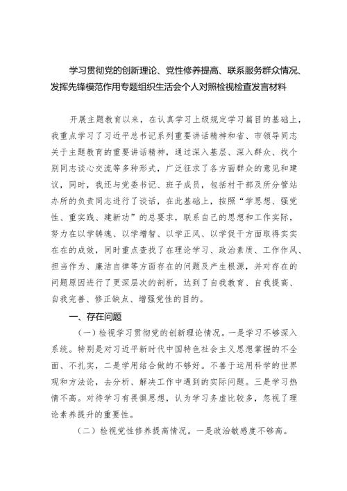“四个检视”学习贯彻党的创新理论、党性修养提高、联系服务群众情况、发挥先锋模范作用专题组织生活会个人对照检视检查发言材料（共五篇）.docx
