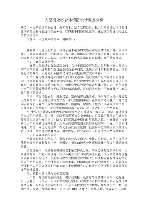 大型商业综合体消防设计要点分析.docx