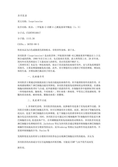 异丙肌苷使用说明.docx