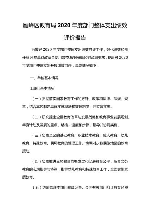雁峰区教育局2020部门整体支出绩效评价报告.docx