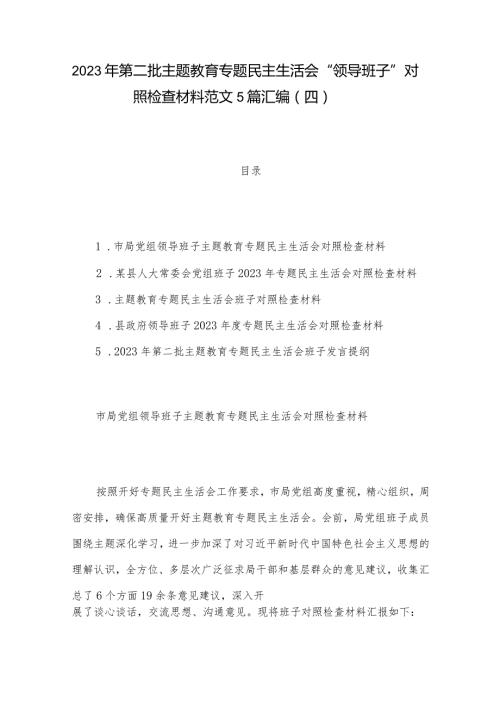 2023年第二批主题教育专题民主生活会“领导班子”对照检查材料范文5篇汇编（四）.docx