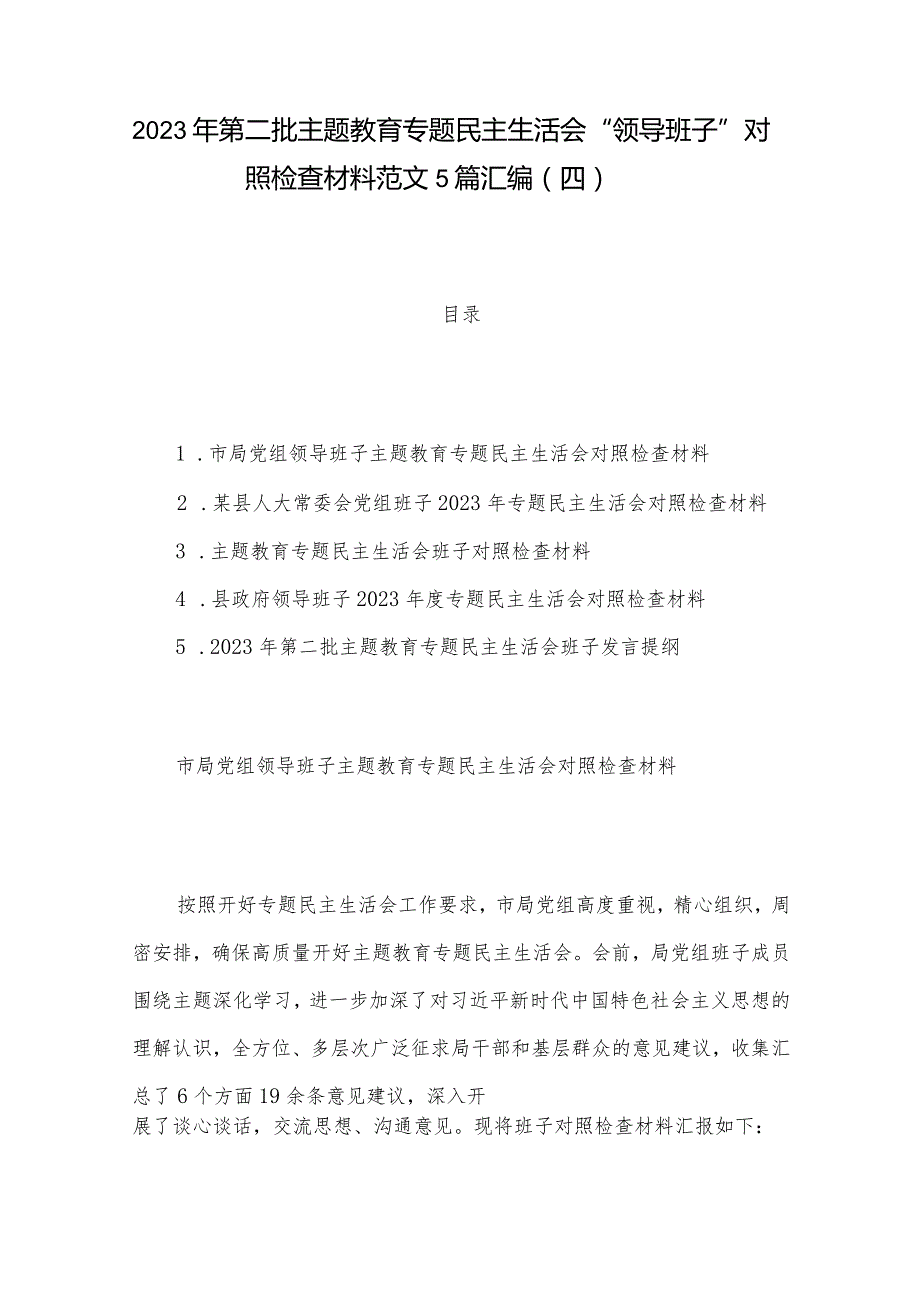 2023年第二批主题教育专题民主生活会“领导班子”对照检查材料范文5篇汇编（四）.docx_第1页