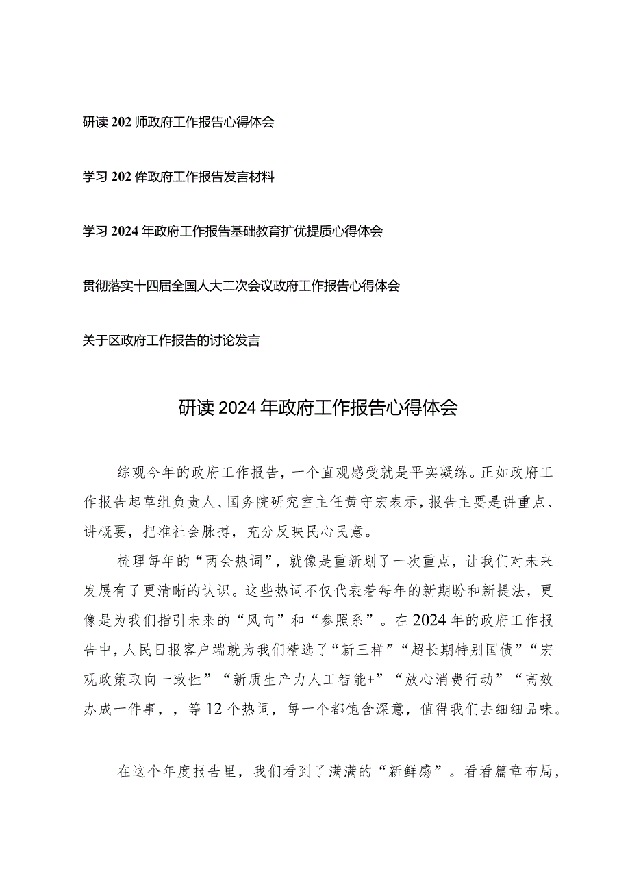 （6篇）研读2024年政府工作报告心得体会研讨发言.docx_第1页
