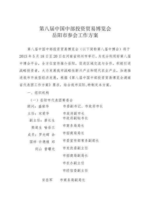 第八中国中部投资贸易博览会岳阳市参会工作方案.docx
