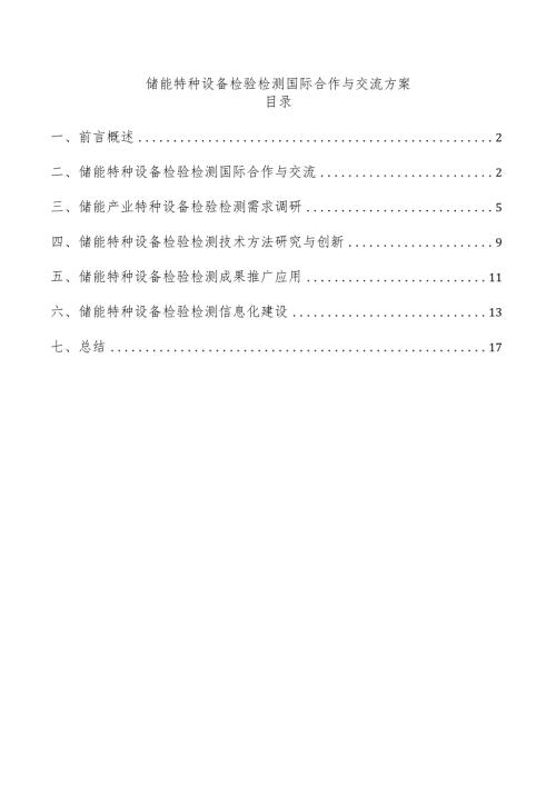 储能特种设备检验检测国际合作与交流方案.docx