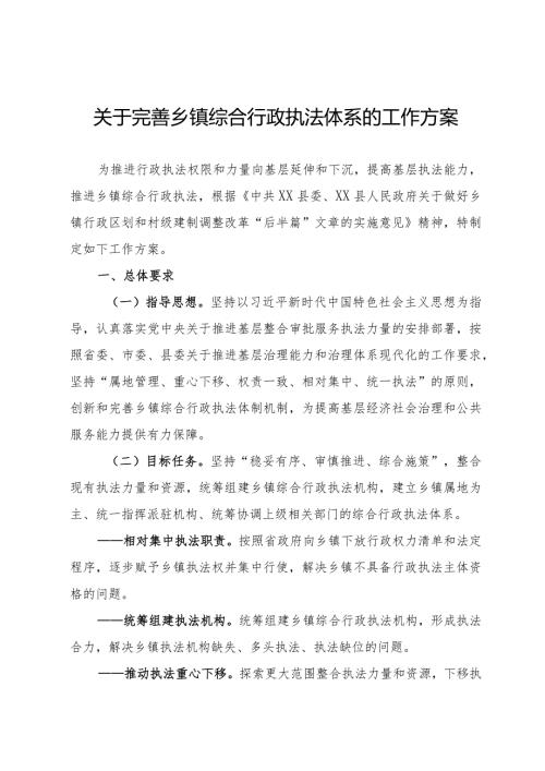 完善乡镇综合行政执法体系的工作方案(1).docx