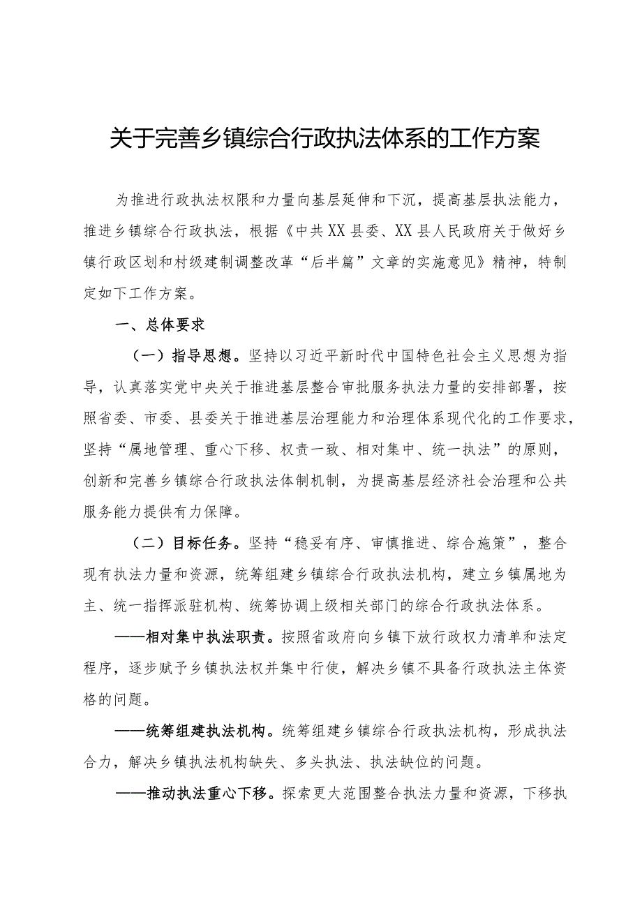 完善乡镇综合行政执法体系的工作方案(1).docx_第1页
