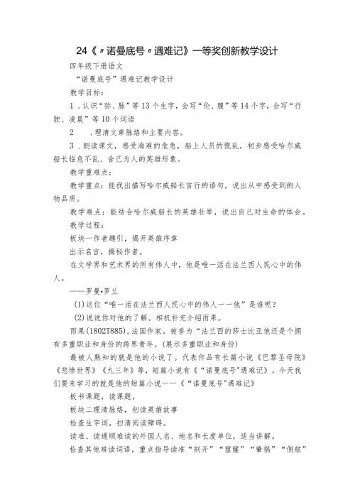 24《“诺曼底号”遇难记》一等奖创新教学设计.docx