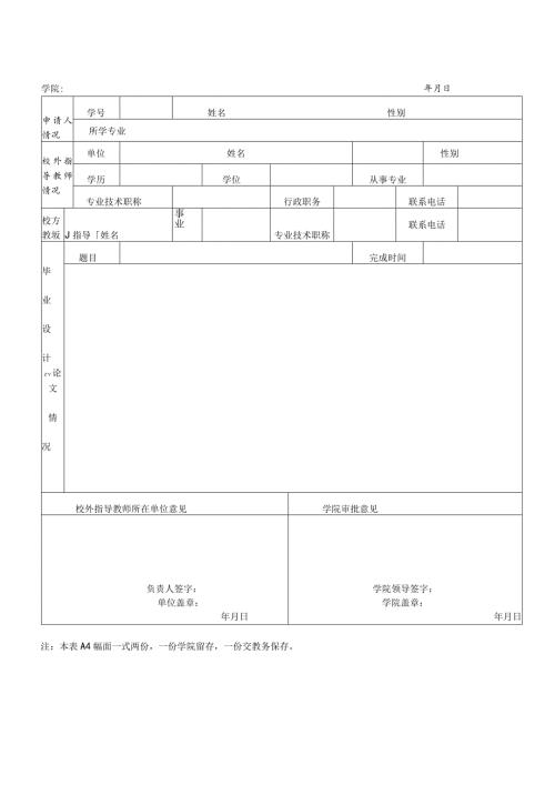 天津科技大学本科校外毕业设计论文申请表.docx