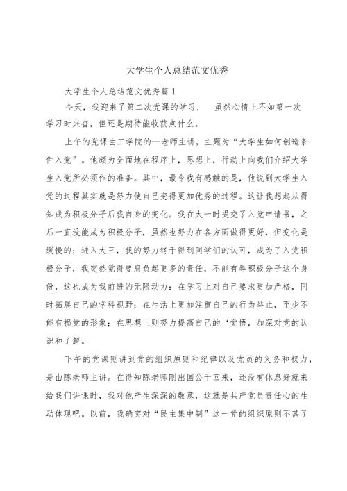 大学生个人总结范文优秀.docx