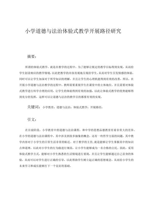 小学道德与法治体验式教学开展路径研究论文.docx