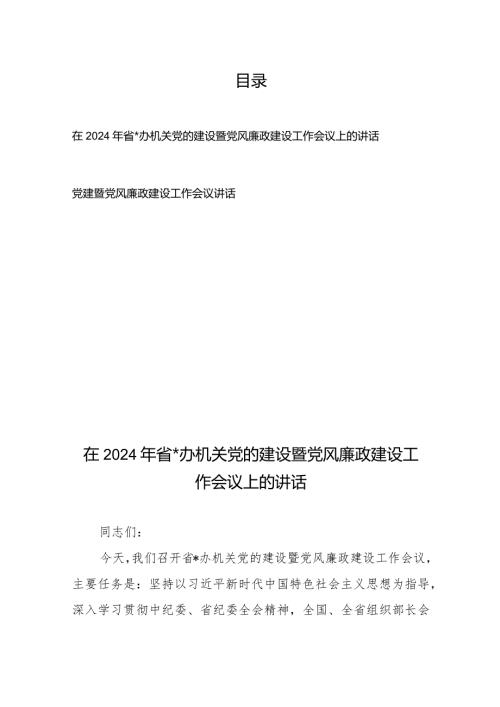 在2024年省某办机关党的建设暨党风廉政建设工作会议上的讲话+党建暨党风廉政建设工作会议讲话.docx