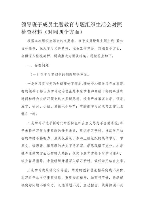 领导班子成员主题教育专题组织生活会对照检查材料（对照四个方面）(1).docx