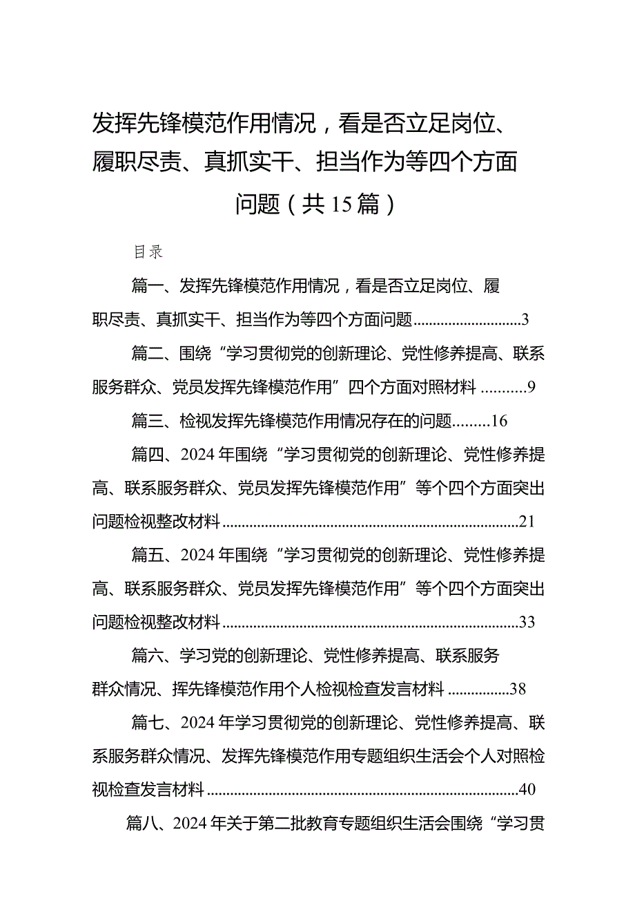 发挥先锋模范作用情况看是否立足岗位、履职尽责、真抓实干、担当作为等四个方面问题15篇供参考.docx_第1页