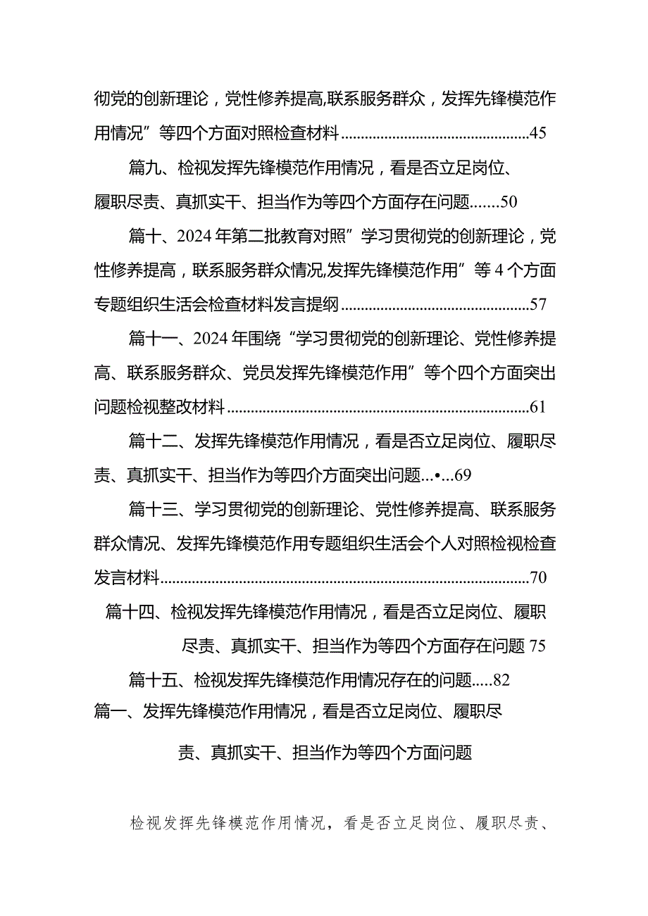 发挥先锋模范作用情况看是否立足岗位、履职尽责、真抓实干、担当作为等四个方面问题15篇供参考.docx_第2页