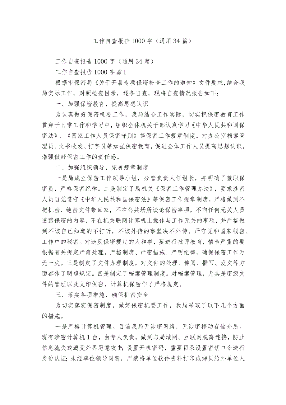 工作自查报告1000字（通用34篇）.docx_第1页