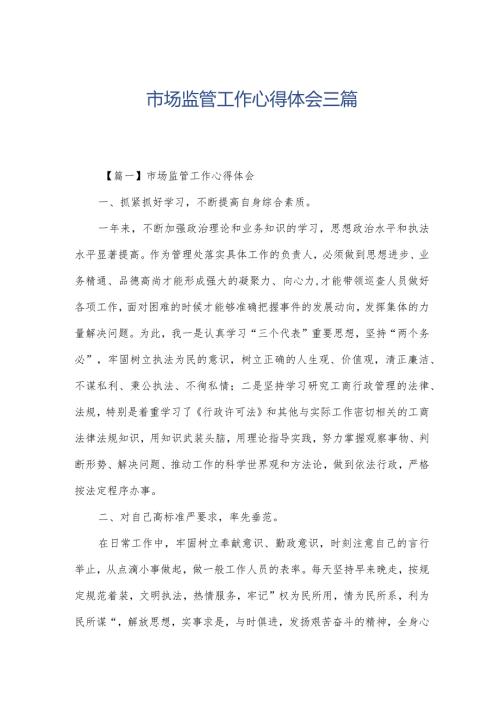 市场监管工作心得体会三篇.docx