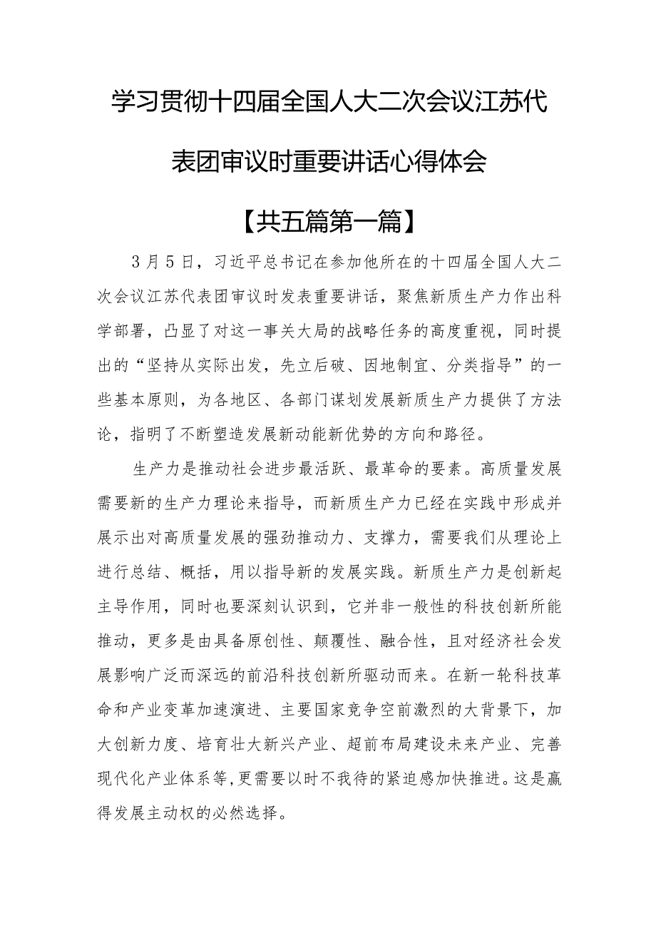 （5篇）学习贯彻十四全国人大二次会议江苏代表团审议时重要讲话心得体会.docx_第1页