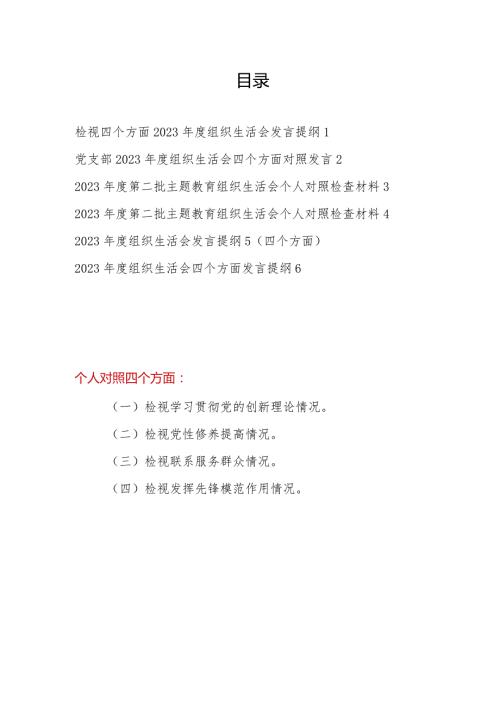 最新2024年个人对照检视学习贯彻党的创新理论情况等四个方面剖析党性分析检查材料6篇.docx