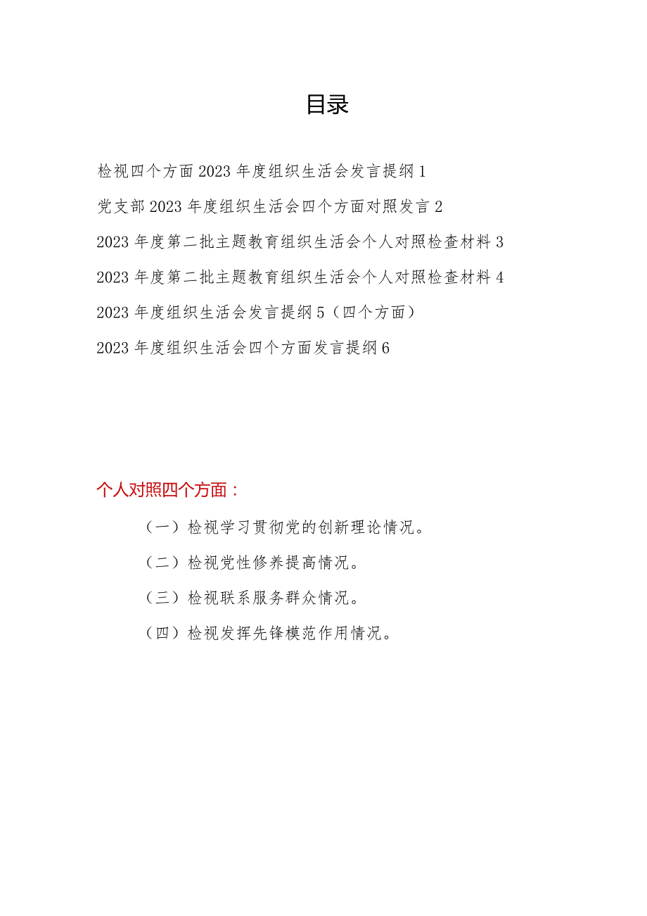 最新2024年个人对照检视学习贯彻党的创新理论情况等四个方面剖析党性分析检查材料6篇.docx_第1页