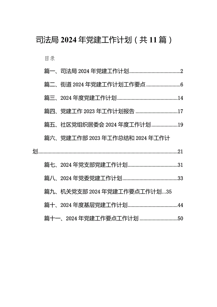 司法局2024年党建工作计划（共11篇）.docx_第1页