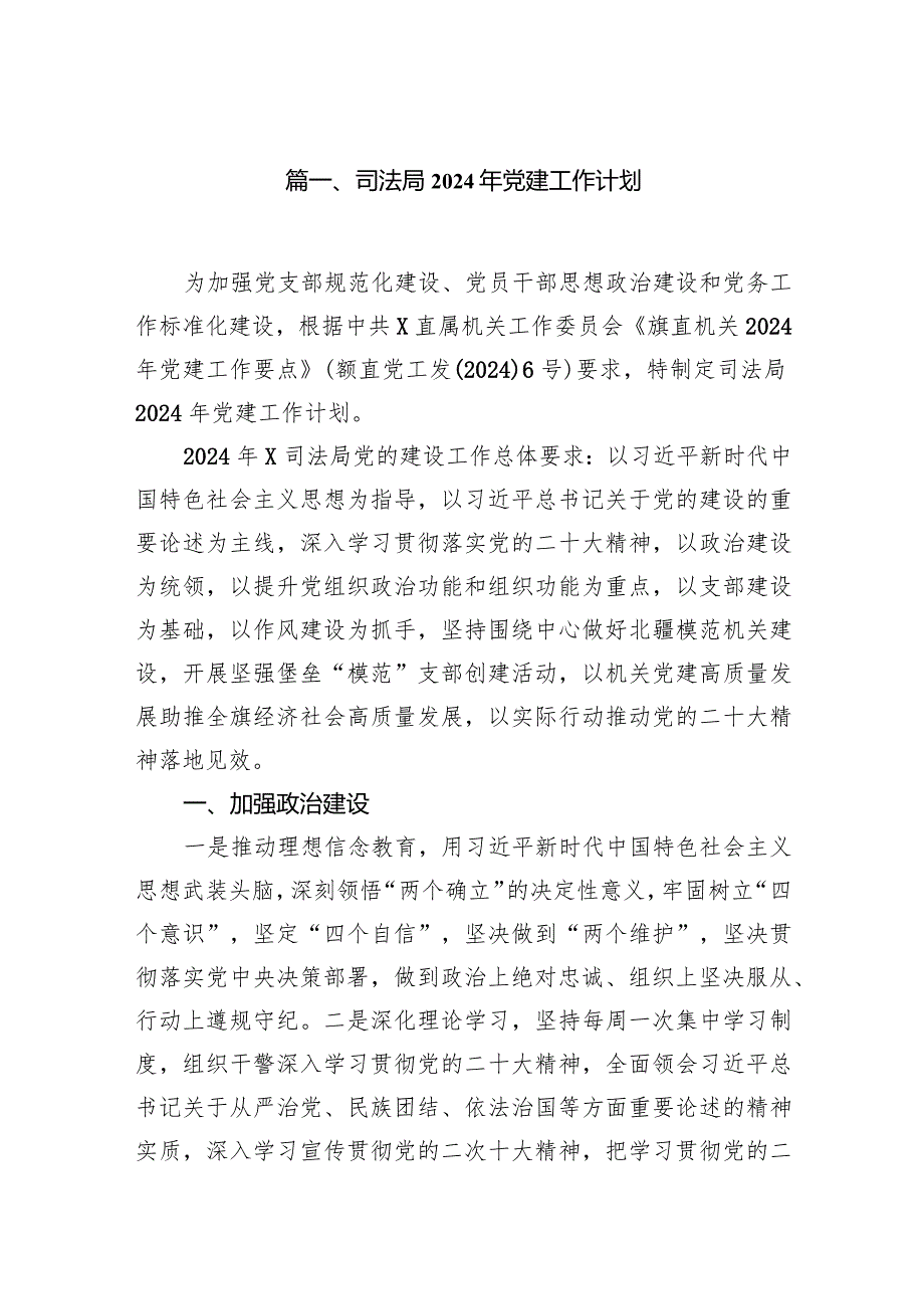 司法局2024年党建工作计划（共11篇）.docx_第2页