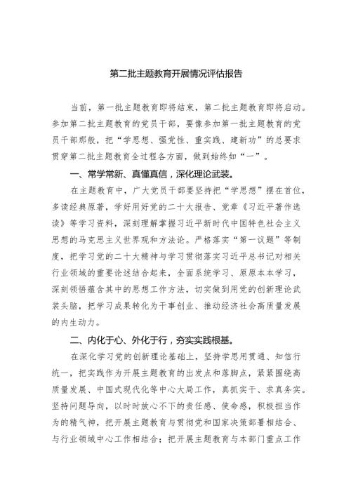 第二批专题教育开展情况评估报告5篇（最新版）.docx