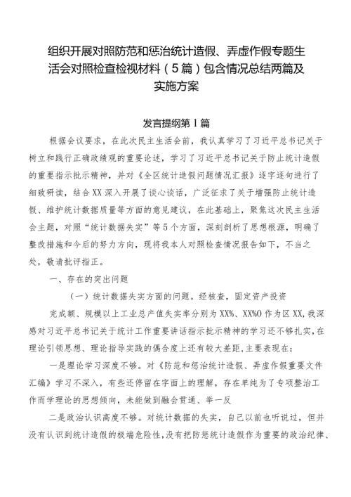组织开展对照防范和惩治统计造假、弄虚作假专题生活会对照检查检视材料（5篇）包含情况总结两篇及实施方案.docx