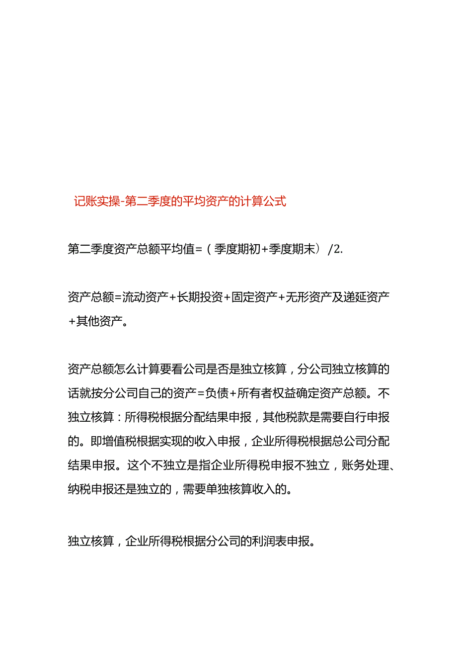 记账实操第二季度的平均资产的计算公式.docx_第1页