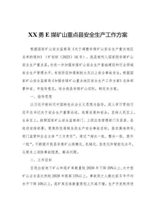 XX县非煤矿山重点县安全生产工作方案.docx