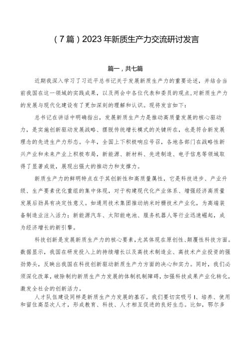 （7篇）2023年新质生产力交流研讨发言.docx