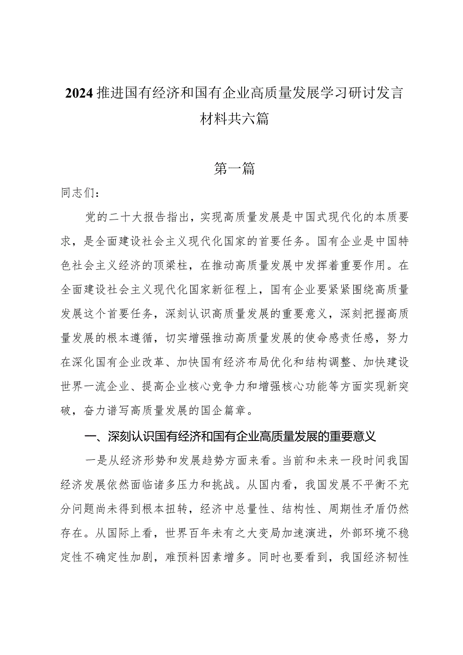 2024推进国有经济和国有企业高质量发展学习研讨发言材料共六篇.docx_第1页