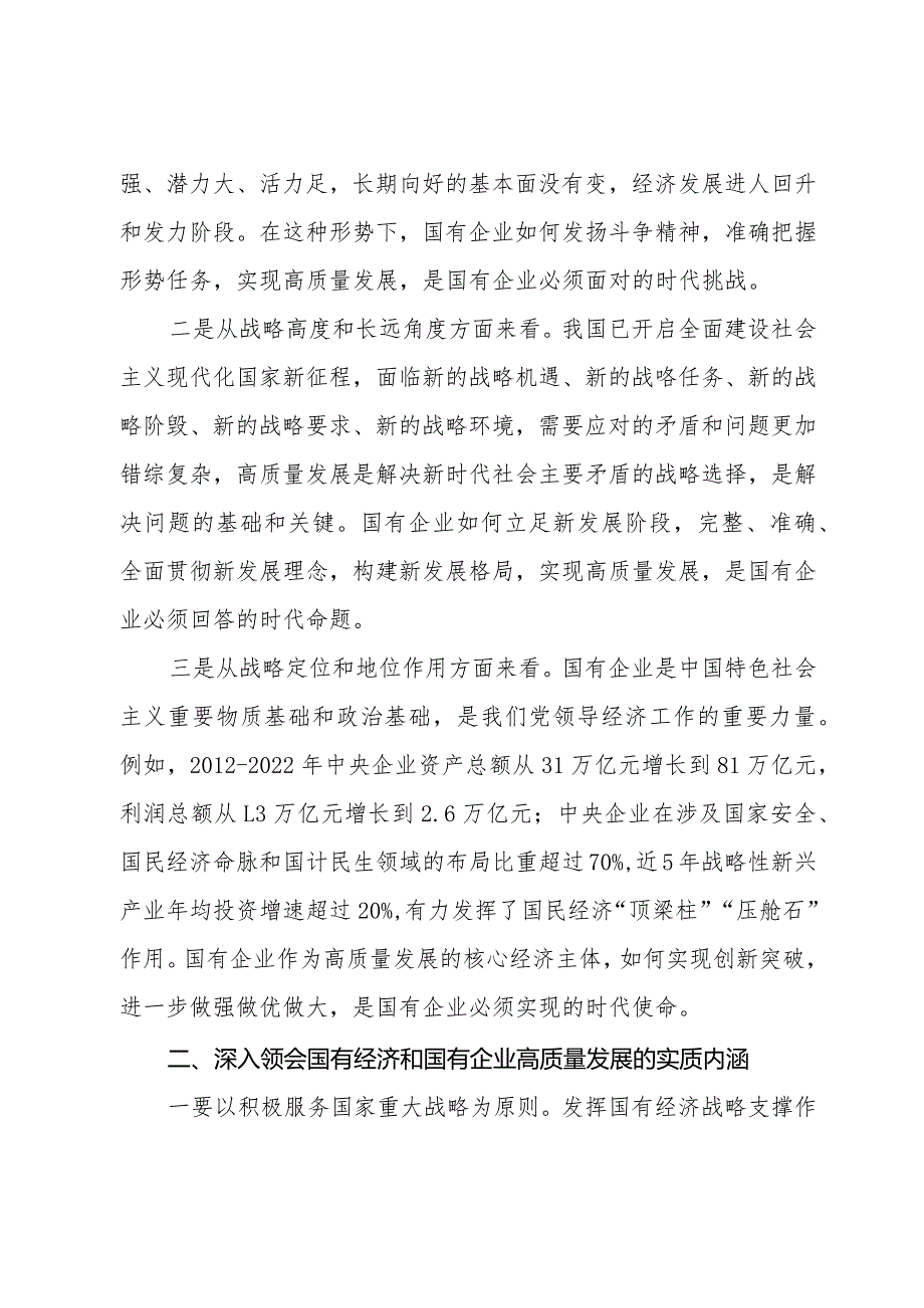 2024推进国有经济和国有企业高质量发展学习研讨发言材料共六篇.docx_第2页