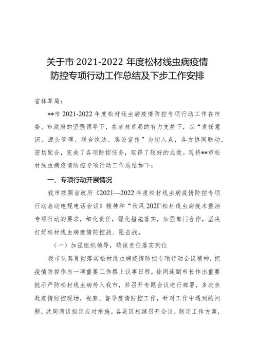 关于市20212022松材线虫病疫情防控专项行动工作总结及下步工作安排.docx
