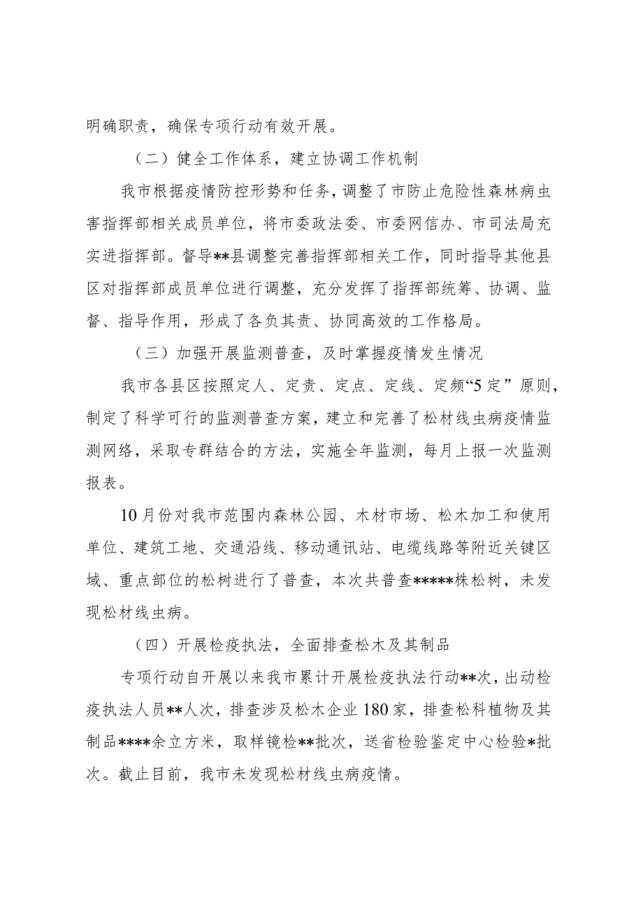 关于市20212022松材线虫病疫情防控专项行动工作总结及下步工作安排.docx_第2页