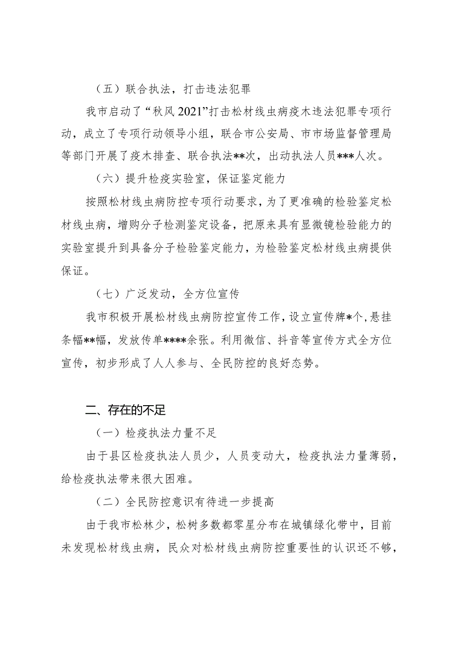 关于市20212022松材线虫病疫情防控专项行动工作总结及下步工作安排.docx_第3页