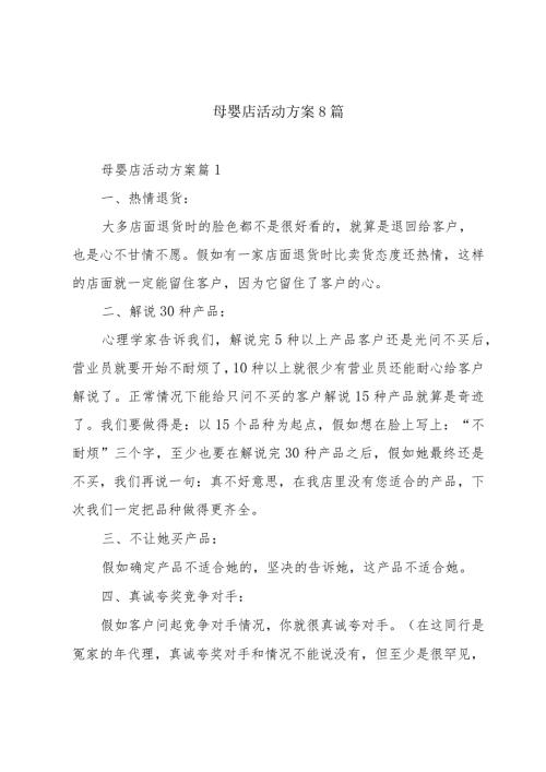 母婴店活动方案8篇.docx