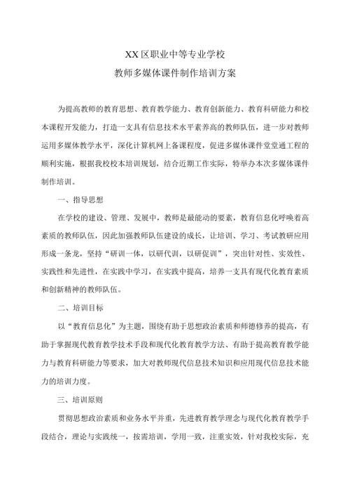 XX区职业中等专业学校教师多媒体课件制作培训方案（2024年）.docx